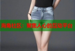 海角社区：聚集人心的互动平台