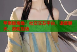苹果版海角：社交交友平台，语音聊天、游戏互动