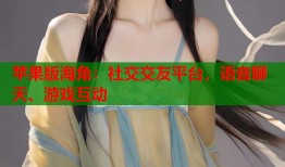 苹果版海角：社交交友平台，语音聊天、游戏互动