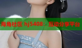 海角社区 hj5408：互动分享平台