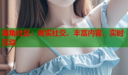 海角社区：真实社交、丰富内容、实时互动