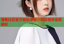 海角社区官方地址详细介绍及相关信息解析