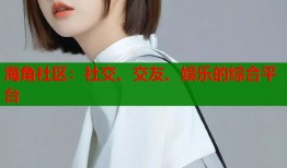 海角社区：社交、交友、娱乐的综合平台