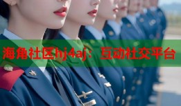 海角社区hj4aj：互动社交平台