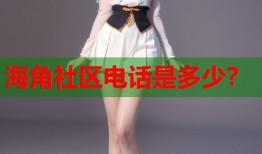 海角社区电话是多少？