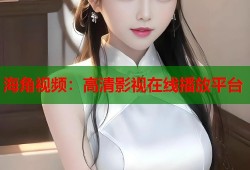 海角视频：高清影视在线播放平台
