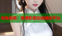 海角视频：高清影视在线播放平台