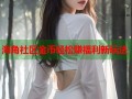 海角社区金币轻松赚福利新玩法