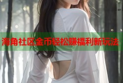 海角社区金币轻松赚福利新玩法
