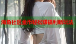 海角社区金币轻松赚福利新玩法