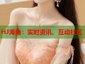 HJ海角：实时资讯、互动社区