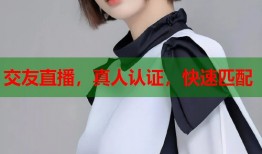交友直播，真人认证，快速匹配