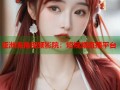 亚洲海角视频影院：短视频直播平台