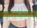 海角社区邮箱登录入口快速打开指南