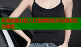 天涯海角社区入口指南轻松开启精彩社交体验