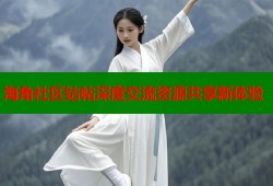 海角社区钻帖深度交流资源共享新体验