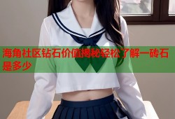 海角社区钻石价值揭秘轻松了解一砖石是多少