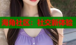 海角社区：社交新体验