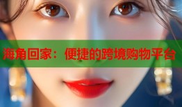海角回家：便捷的跨境购物平台
