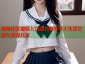 海角社区破解入口助力海外华人生活交流与资源共享