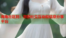 海角社区封：您的社交互动和信息分享平台