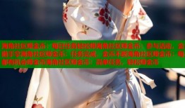 海角社区赚金币：每日任务轻松赚海角社区赚金币：参与活动，金币随手拿海角社区赚金币：任务完成，金币不断海角社区赚金币：每天都有机会赚金币海角社区赚金币：简单任务，轻松赚金币