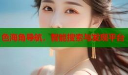 色海角导航，智能搜索与发现平台