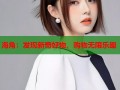 海角：发现新奇好物，购物无限乐趣