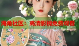 海角社区：高清影视免费观看