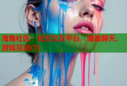 海角社区：社交交友平台，语音聊天、游戏互动(1)