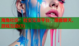 海角社区：社交交友平台，语音聊天、游戏互动(1)