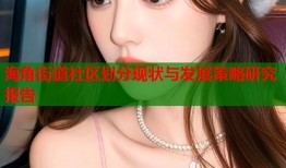 海角街道社区划分现状与发展策略研究报告