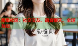 海角社区：社交交友、语音聊天、全球互动