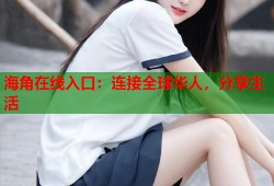 海角在线入口：连接全球华人，分享生活