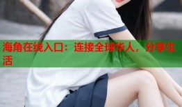 海角在线入口：连接全球华人，分享生活