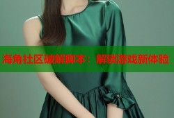 海角社区破解脚本：解锁游戏新体验