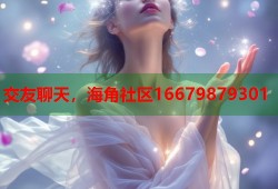 交友聊天，海角社区16679879301