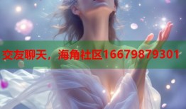 交友聊天，海角社区16679879301