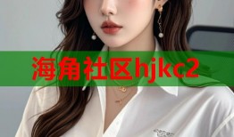 海角社区hjkc2
