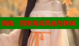 海角：探索海岸风光与休闲