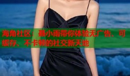 海角社区：聂小雨带你体验无广告、可缓存、不卡顿的社交新天地