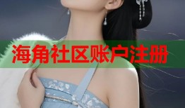海角社区账户注册