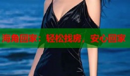 海角回家：轻松找房，安心回家