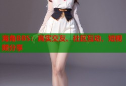 海角BBS：真实交友、社区互动、短视频分享