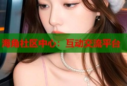 海角社区中心：互动交流平台