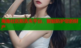 海角社区防丢失平台，智能防护您的财产