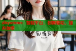 zbyvmnn：智能平台，创新驱动，提升效率