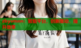 zbyvmnn：智能平台，创新驱动，提升效率