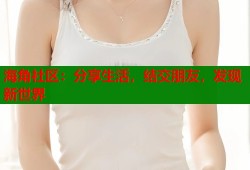 海角社区：分享生活，结交朋友，发现新世界