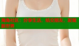 海角社区：分享生活，结交朋友，发现新世界